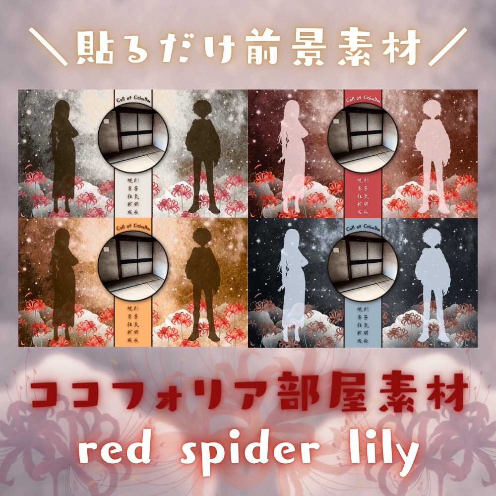  【ココフォリア部屋素材】彼岸花-red spider lily✿CoC用ルール差分付