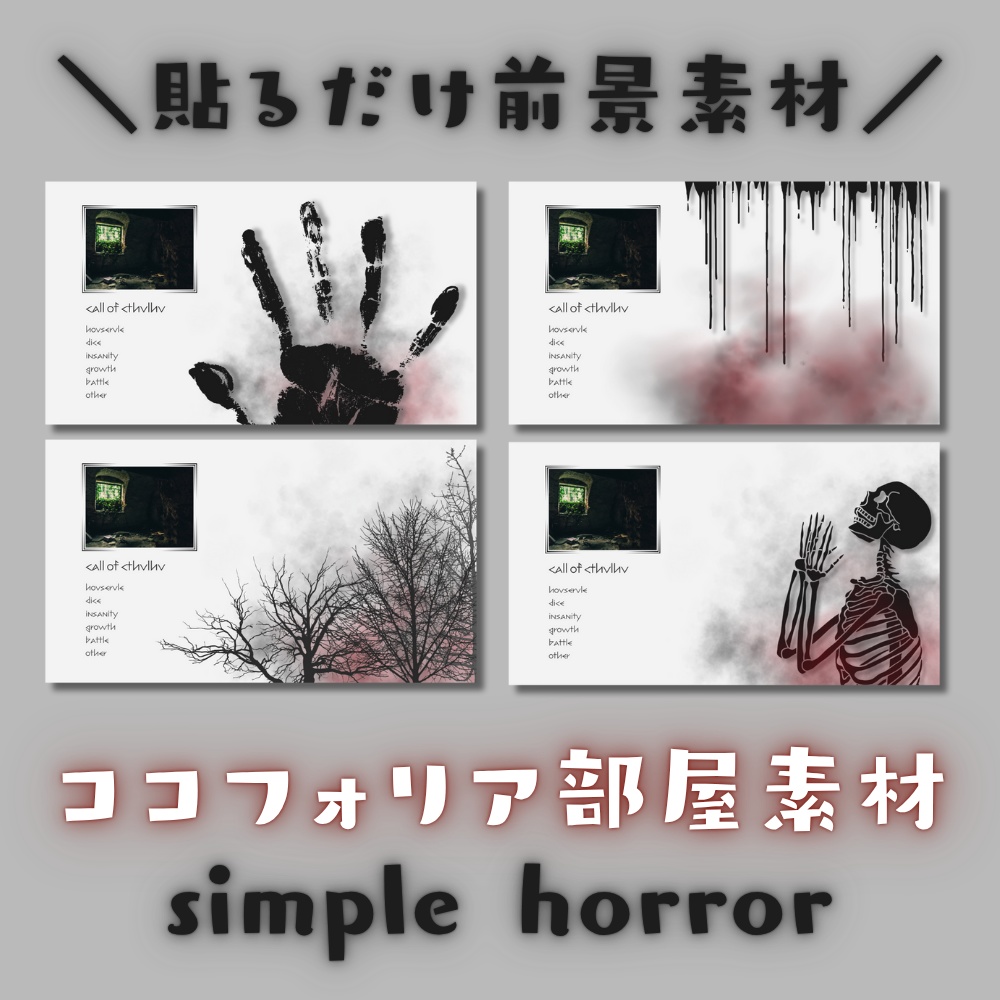   【ココフォリア部屋素材】simple horror♰CoC用ルール差分付