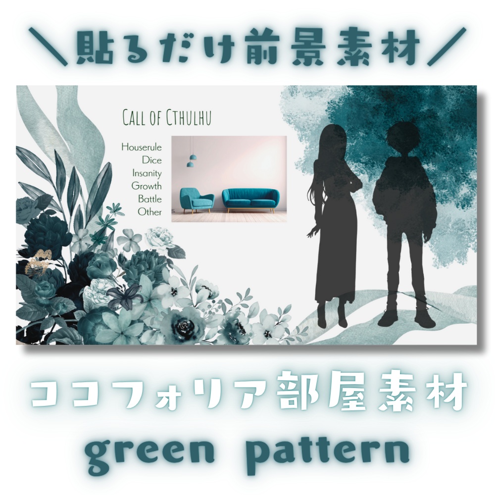  【ココフォリア部屋素材】green pattern🍃CoC用ルール差分付