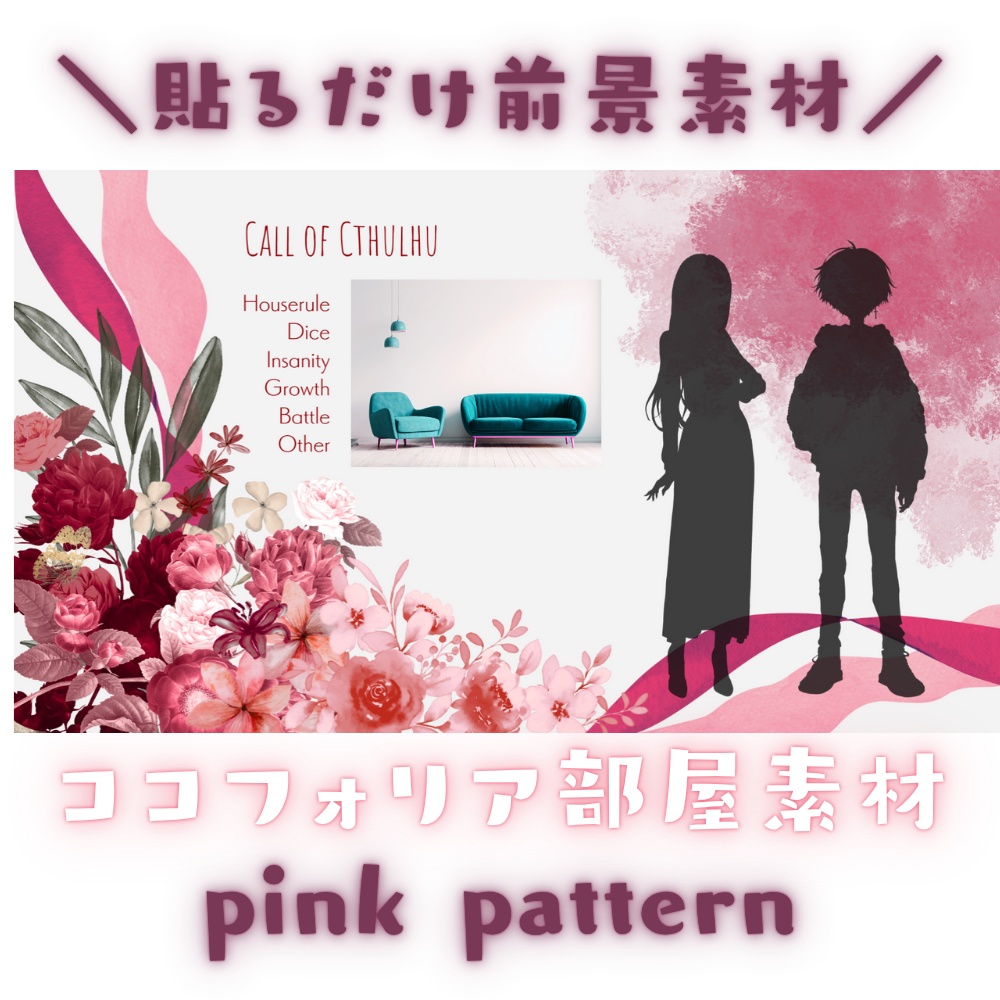 【ココフォリア部屋素材】pink pattern🌺CoC用ルール差分付