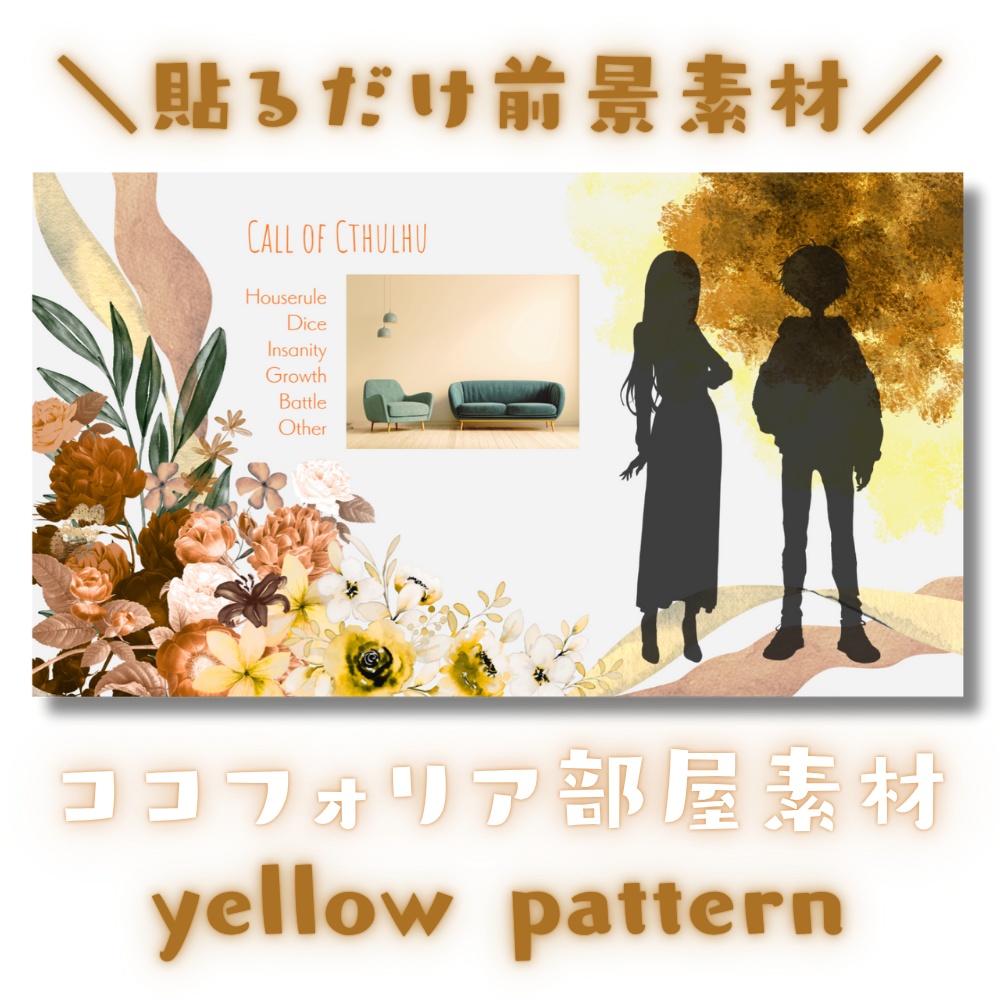  【ココフォリア部屋素材】yellow pattern🌻CoC用ルール差分付