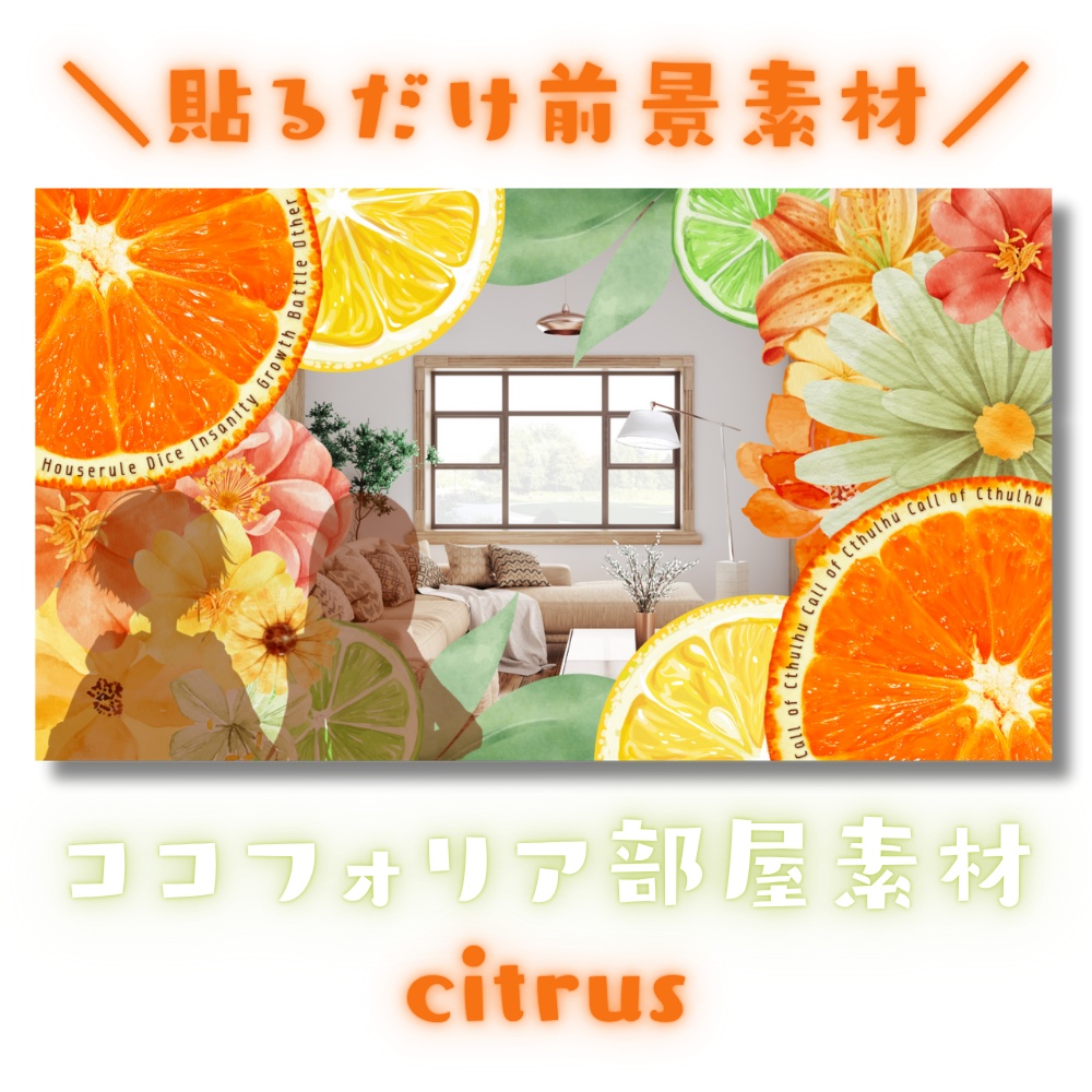 【ココフォリア部屋素材】citrus🍊CoC用ルール差分付