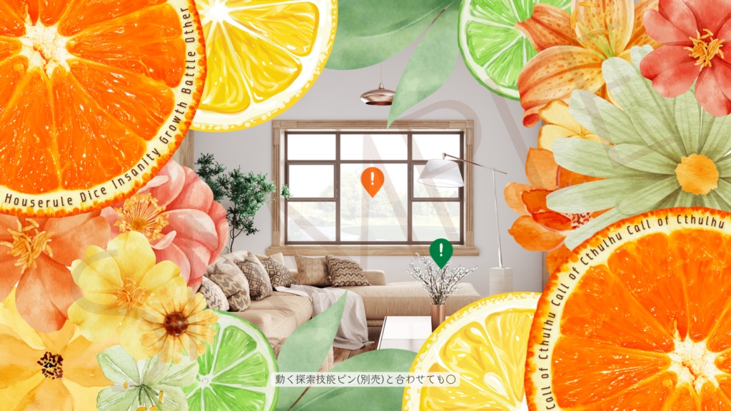 【ココフォリア部屋素材】citrus🍊CoC用ルール差分付