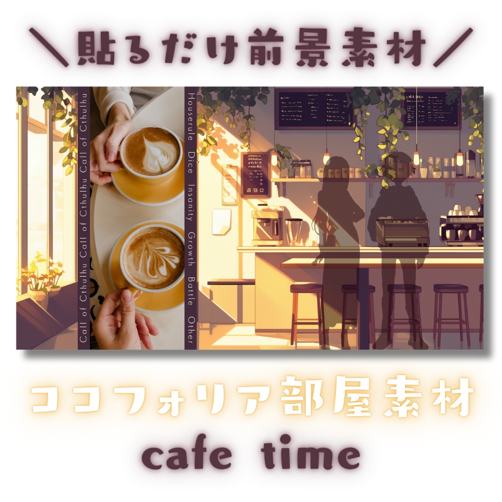 【ココフォリア部屋素材】cafe time☕CoC用ルール差分付
