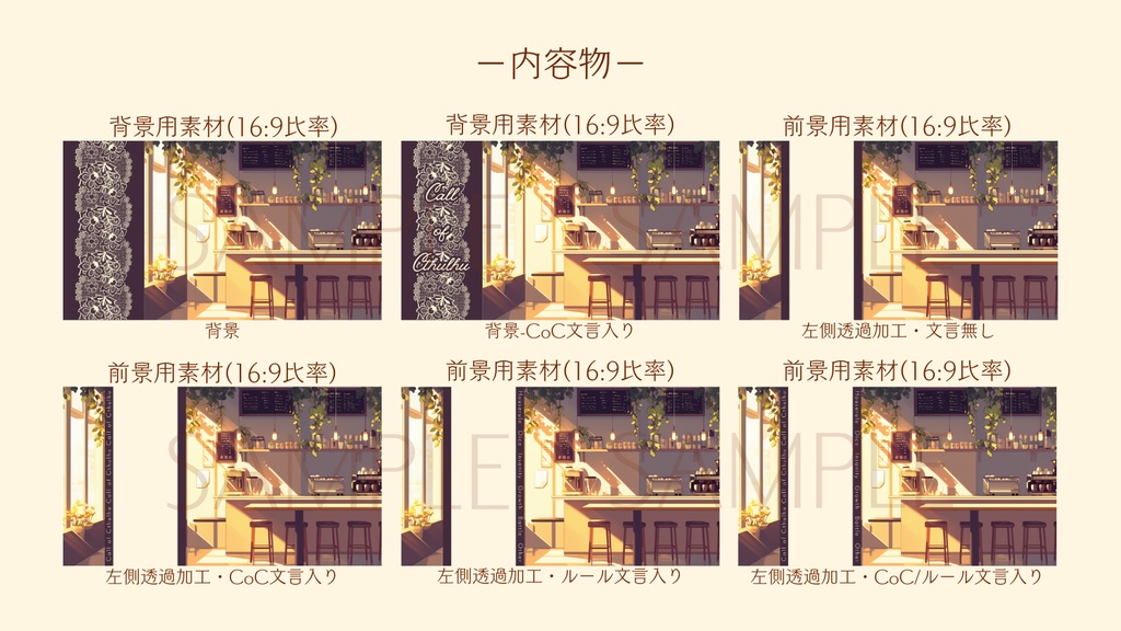 【ココフォリア部屋素材】cafe time☕CoC用ルール差分付