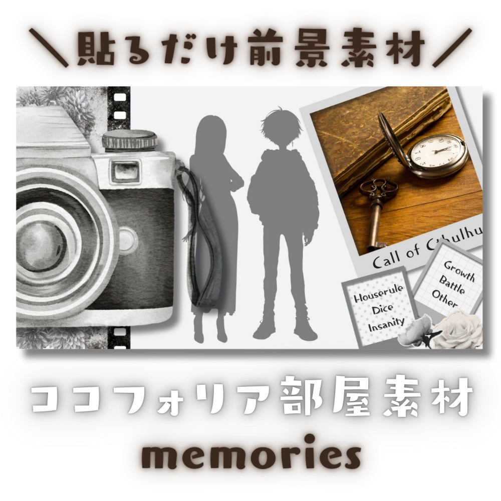 【ココフォリア部屋素材】memories📸CoC用ルール差分付