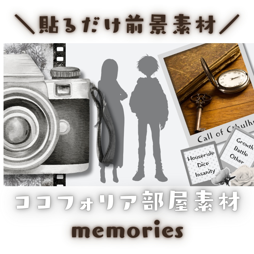  【ココフォリア部屋素材】memories📸CoC用ルール差分付