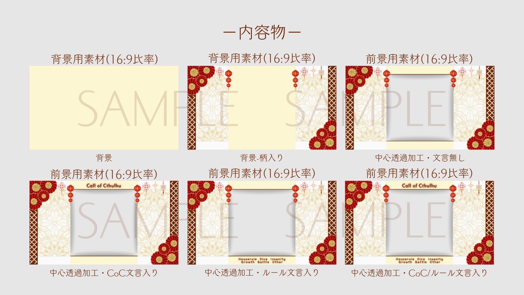 【ココフォリア部屋素材】Chinese style🪭CoC用ルール差分付