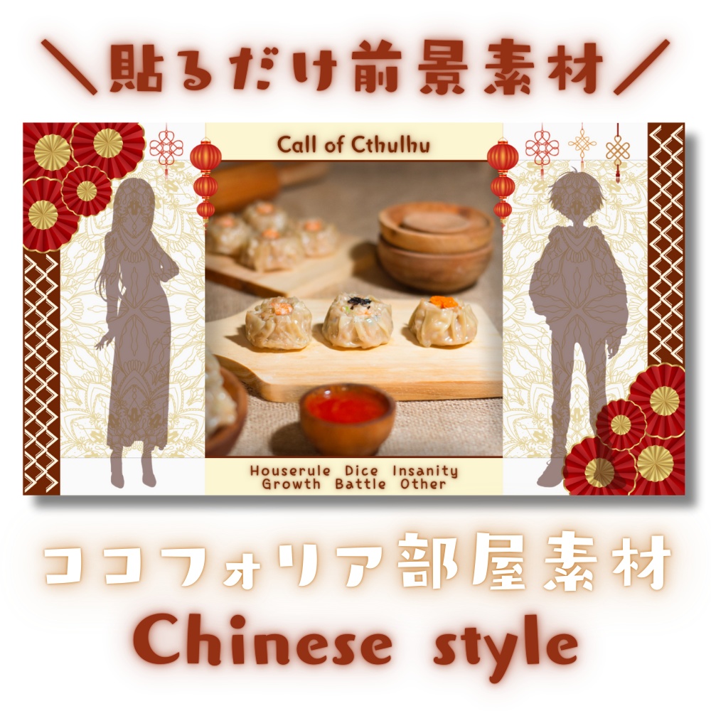 【ココフォリア部屋素材】Chinese style🪭CoC用ルール差分付