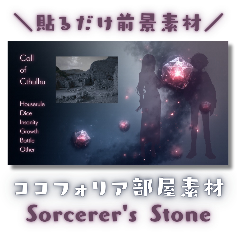 【ココフォリア部屋素材】Sorcerer's Stone✡️CoC用ルール差分付