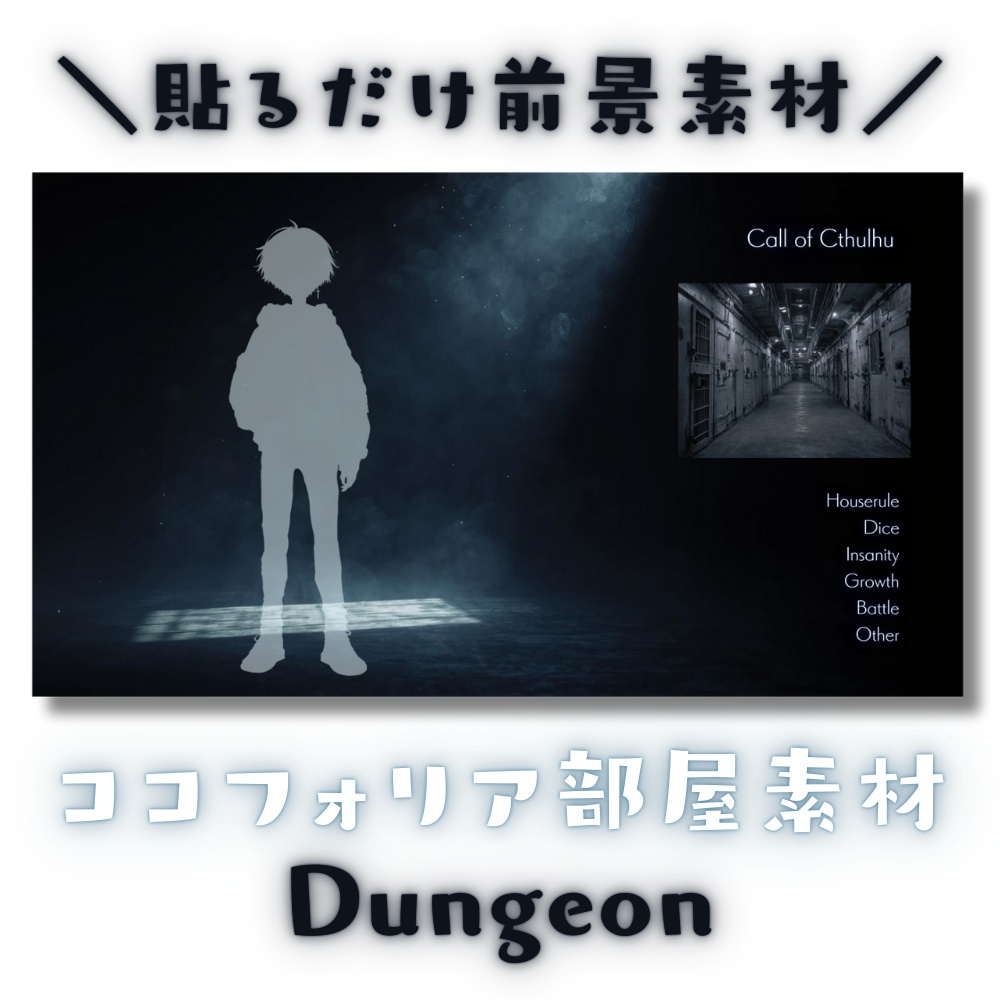 【ココフォリア部屋素材】Dungeon♰CoC用ルール差分付