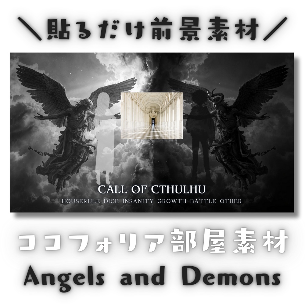 【ココフォリア部屋素材】Angels and Demons♰CoC用ルール差分付