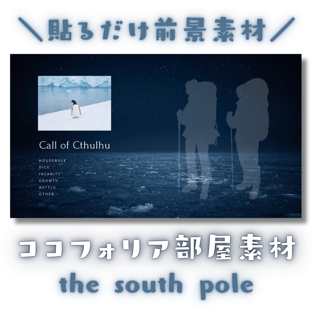 【ココフォリア部屋素材】the south pole❄CoC用ルール差分付