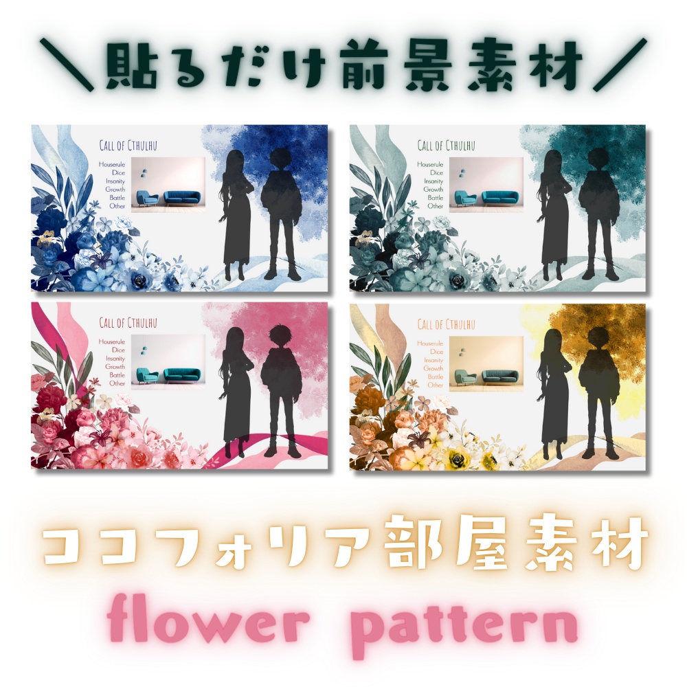 【ココフォリア部屋素材】flower patternシリーズ4種おまとめ🌺CoC用ルール差分付