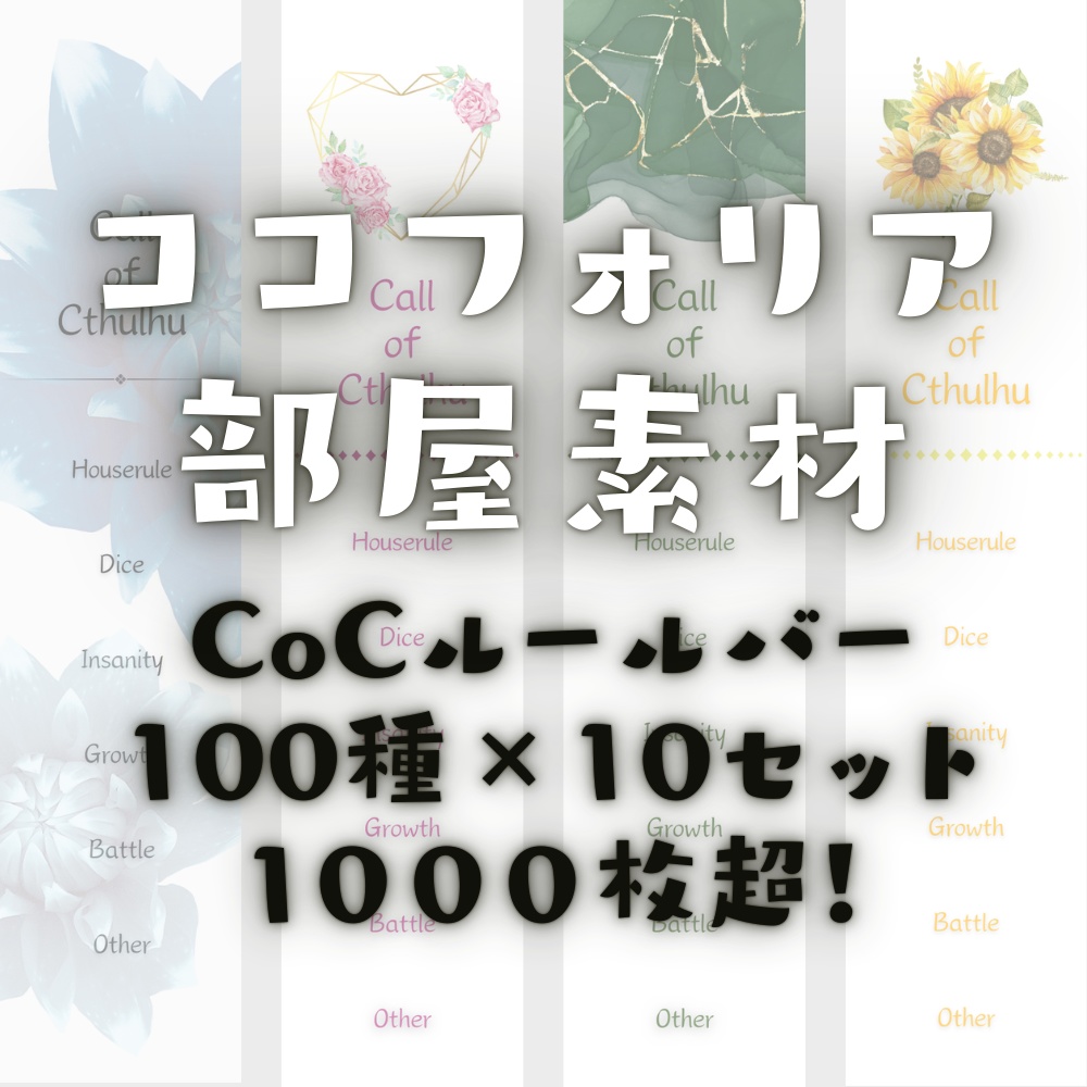 【ココフォリア部屋素材】1000枚超！CoCルールバーおまとめセット
