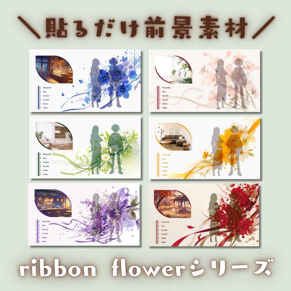 【ココフォリア部屋素材】6セットおまとめ!ribbon flowerシリーズ🎀CoC用ルール差分付