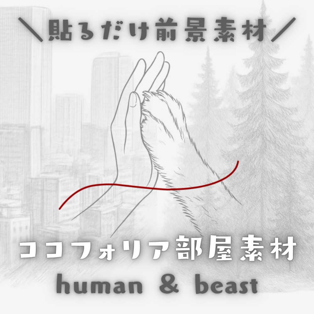  【ココフォリア部屋素材】human&beast🤝CoC用ルール差分付