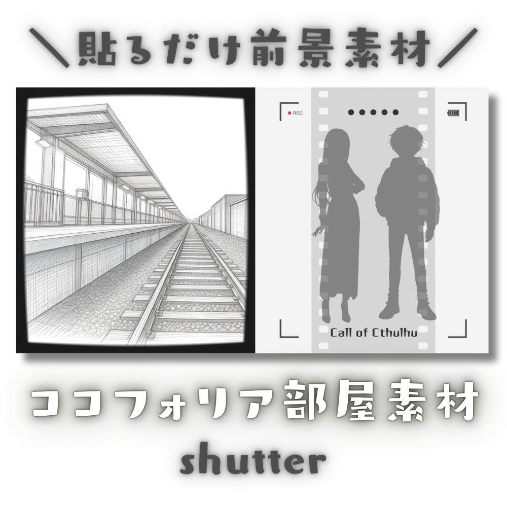  【ココフォリア部屋素材】shutter📸CoC用ルール差分付