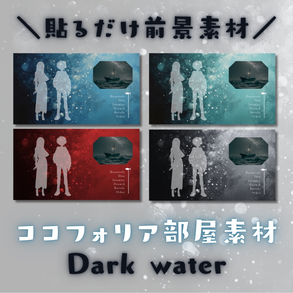 【ココフォリア部屋素材】4色セット！Dark water🫧CoC用ルール差分付