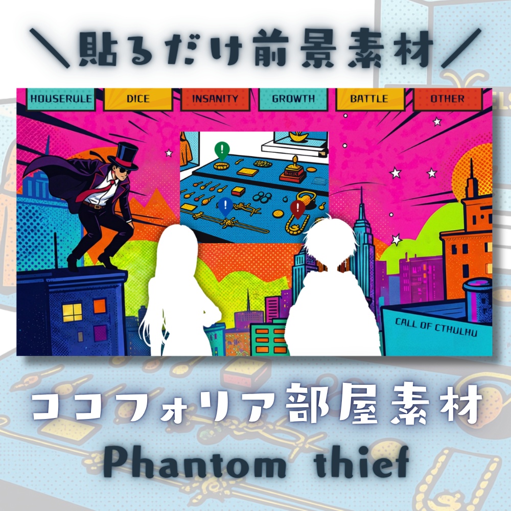 【ココフォリア部屋素材】Phantom thief🎩CoC用ルール差分付
