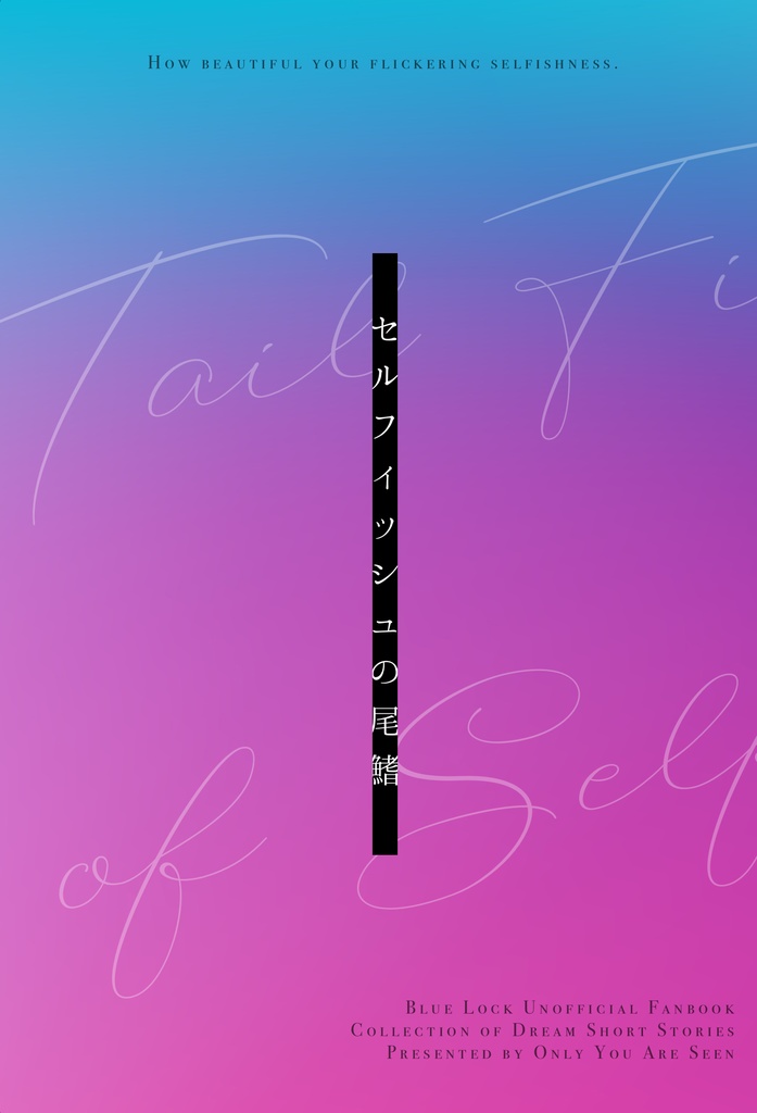 セルフィッシュの尾鰭