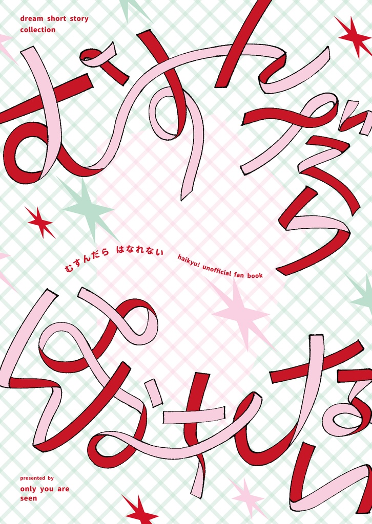 むすんだらはなれない