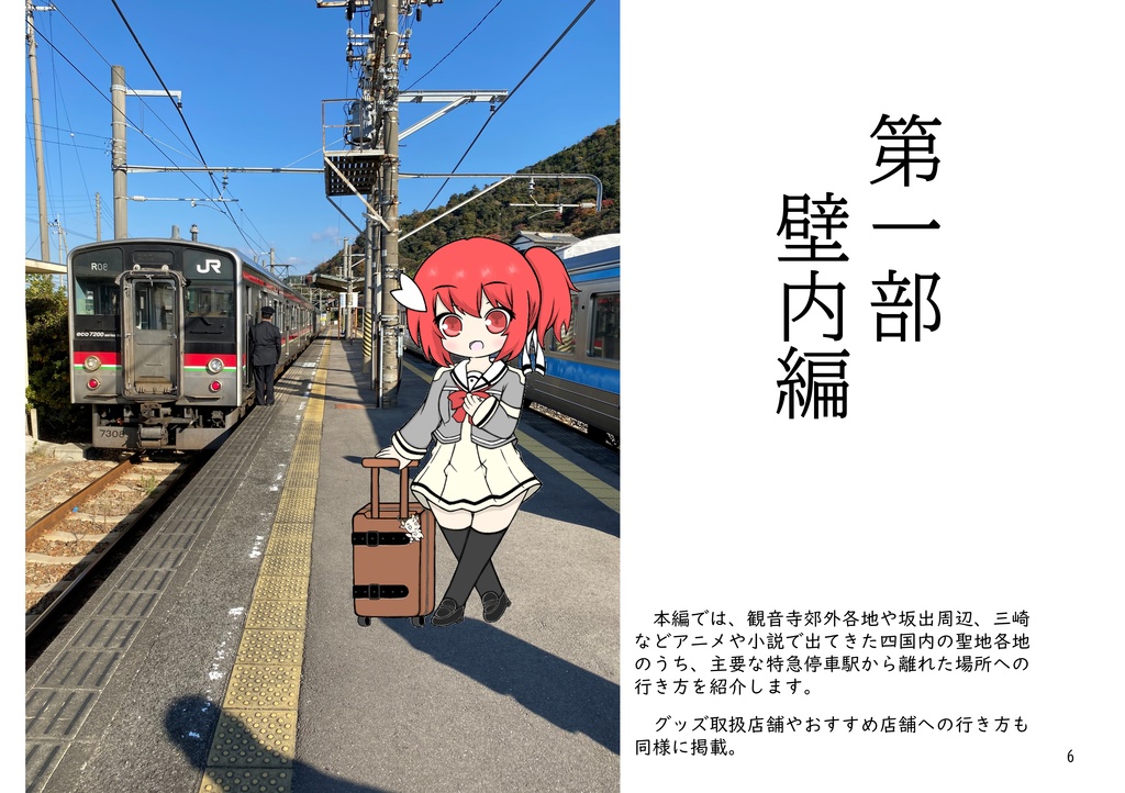 【PRH】友奈人力MaaS統合版 2022July ~公共交通で巡る『勇者であるシリーズ』の世界~