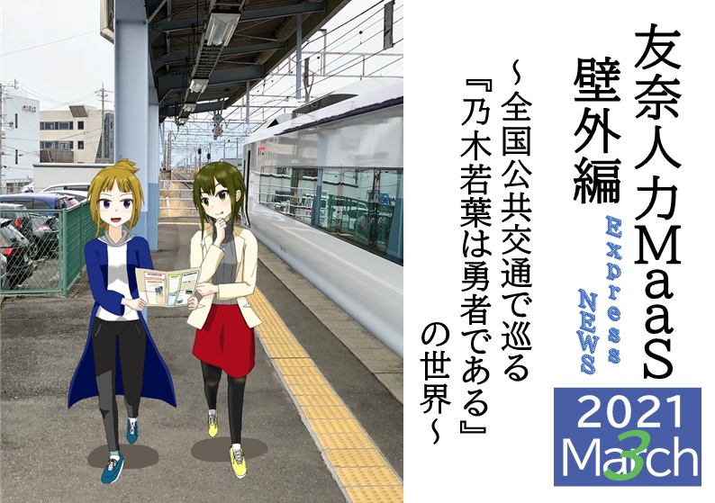 【PRH】友奈人力MaaS 2020July ~四国公共交通で巡る『結城友奈は勇者である』の世界~