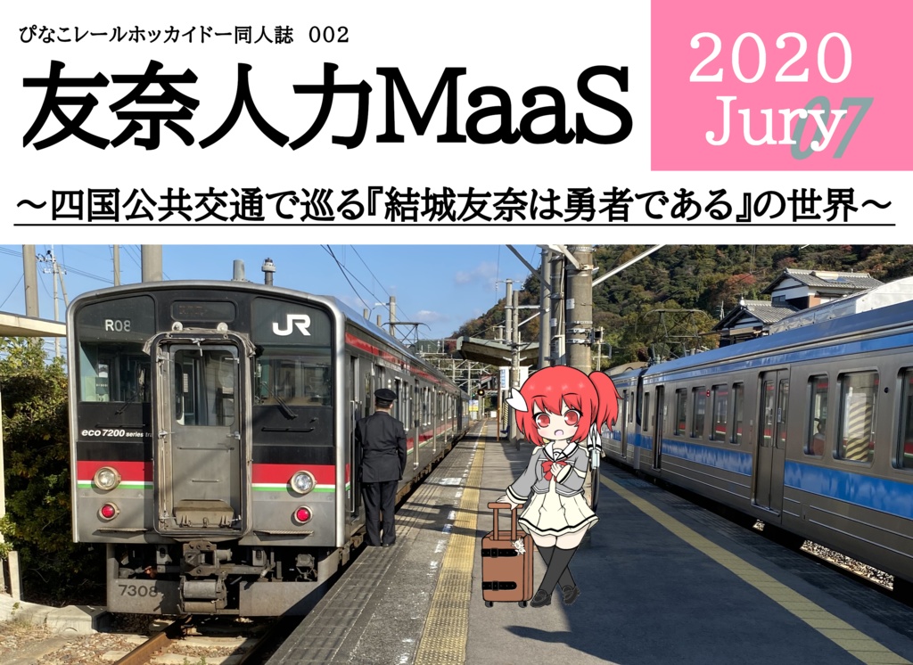 【PRH】友奈人力MaaS 2020July ～四国公共交通で巡る『結城友奈は勇者である』の世界～