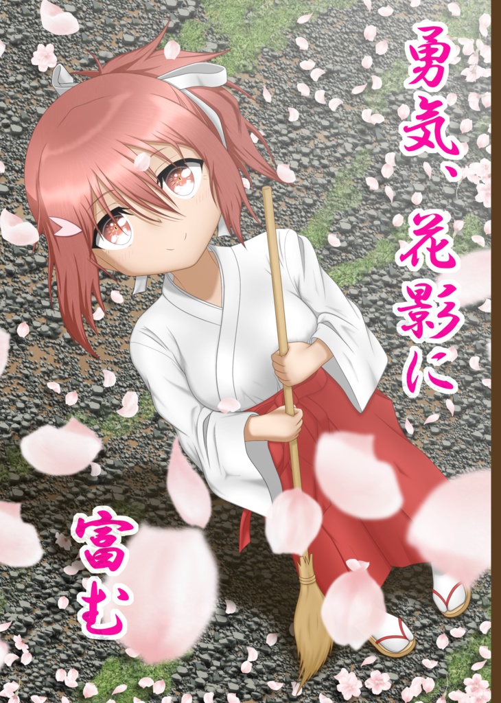 【PRH】勇気、花影に富む