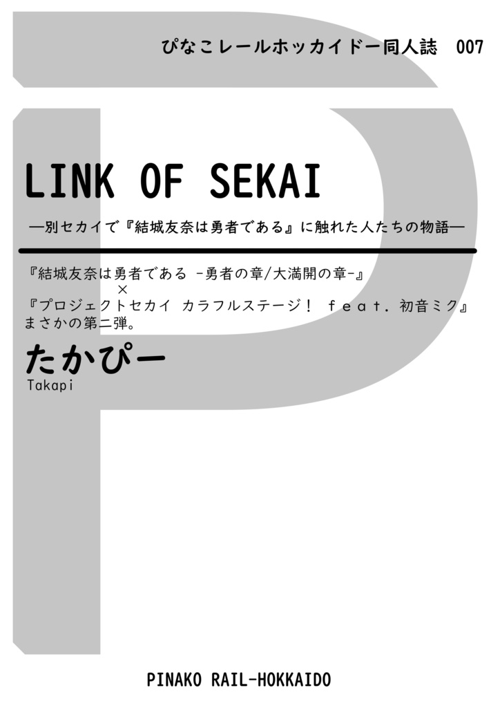 【PRH】LINK OF SEKAI