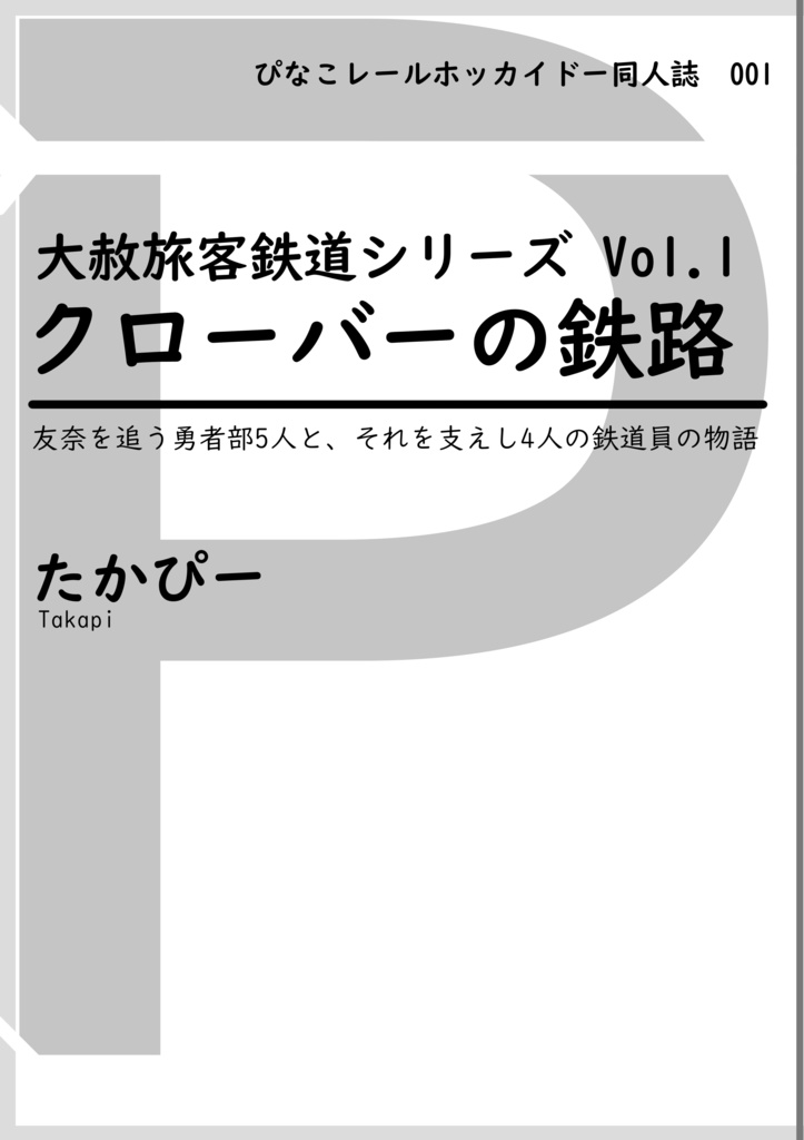 【PRH】クローバーの鉄路