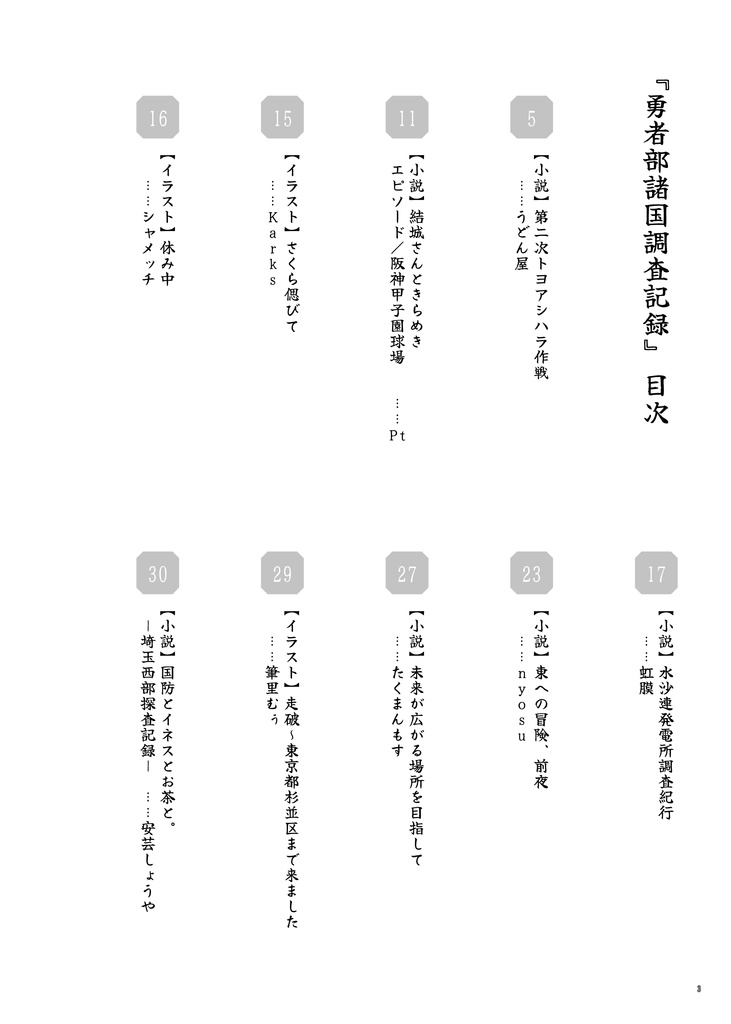 未来の勇者部活動合同『勇者部諸国調査記録』