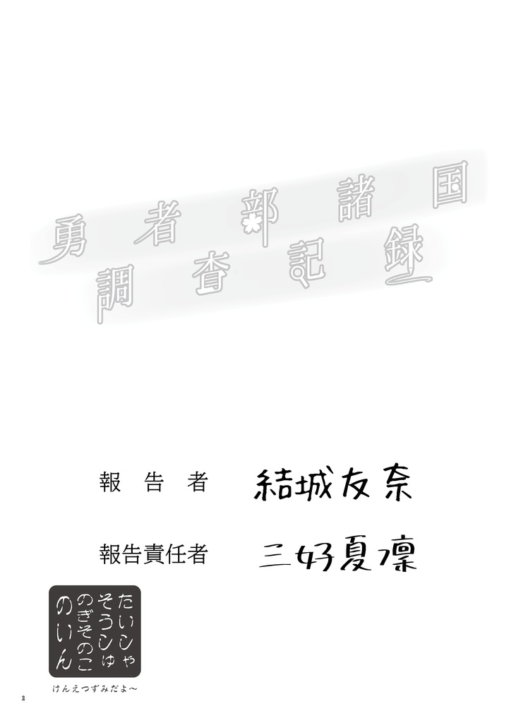 【電子版】未来の勇者部活動合同『勇者部諸国調査記録』