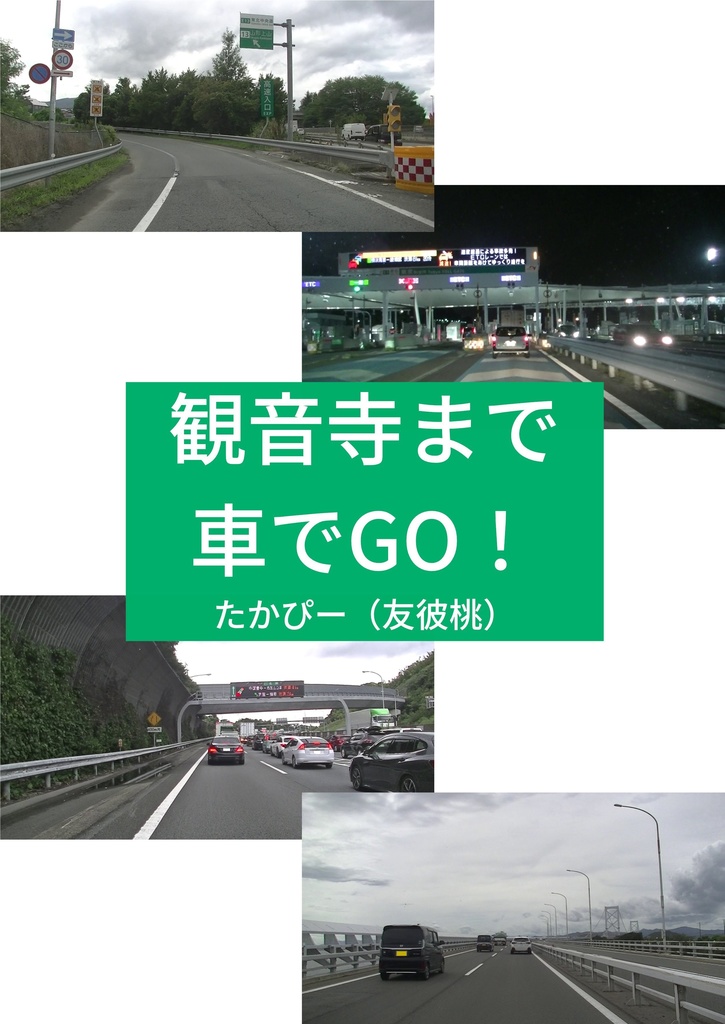 観音寺まで車でGO!