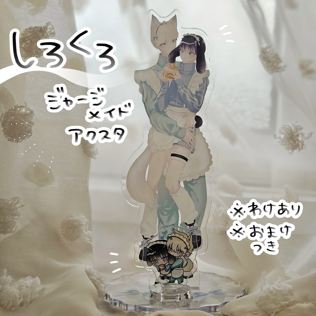 【わけあり】しろくろジャージメイドアクスタ