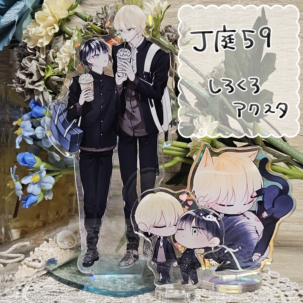 【J庭59】しろくろアクリルグッズ