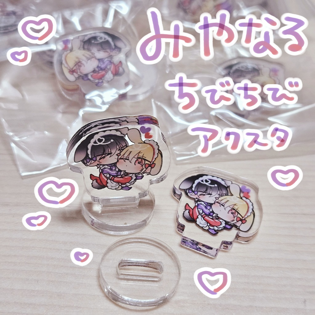 みやなるちびちびアクスタ