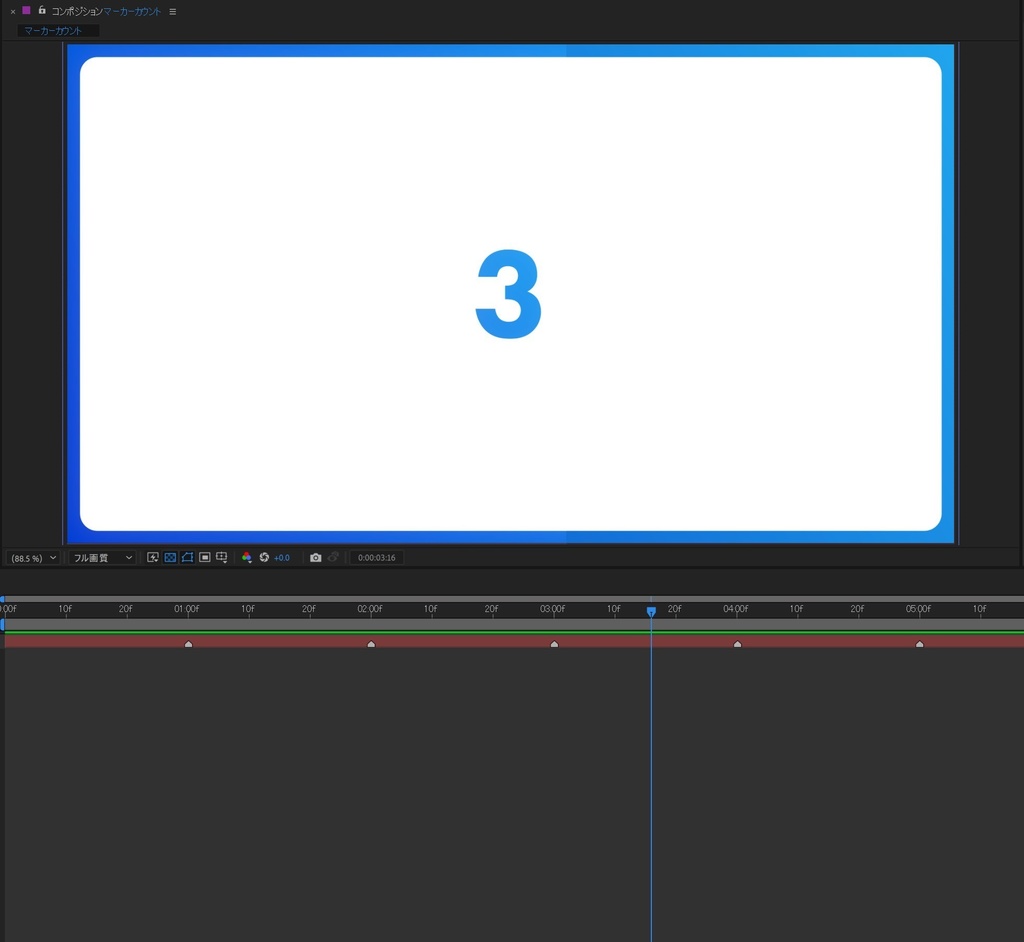 【After Effects】カウントアップ(マーカーの数を表示)