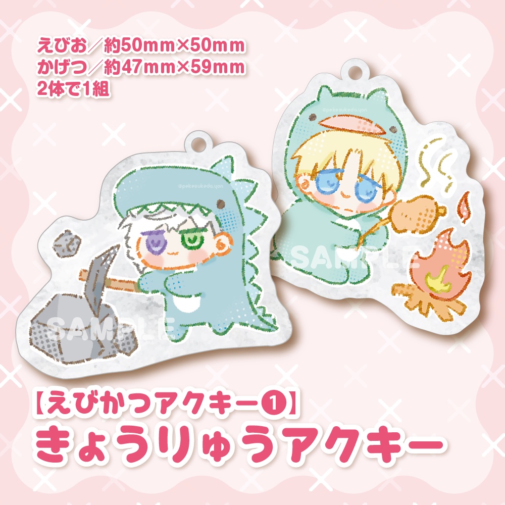 【非公式】えびかつアクキー／きょうりゅう