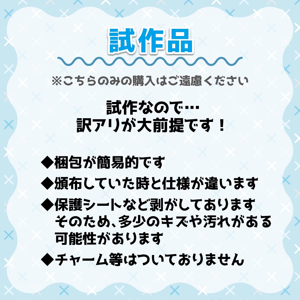 【非公式】試作品放出【この商品単品での購入はご遠慮ください】