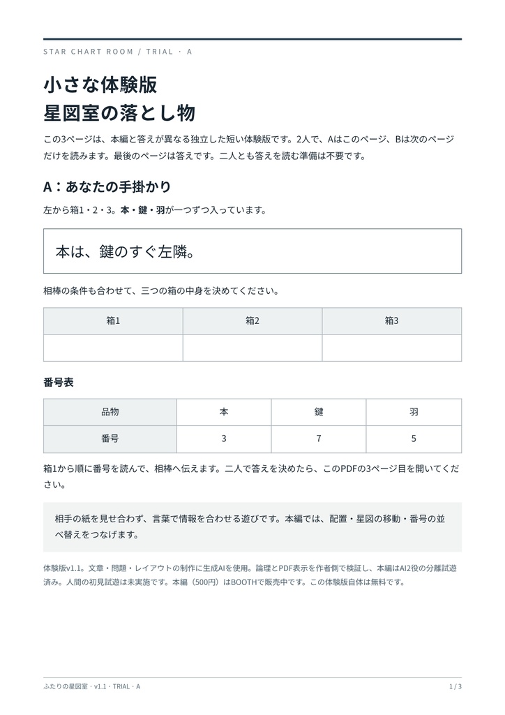 【無料体験版】ふたりの星図室|2人用協力謎解きPDF(3ページ)