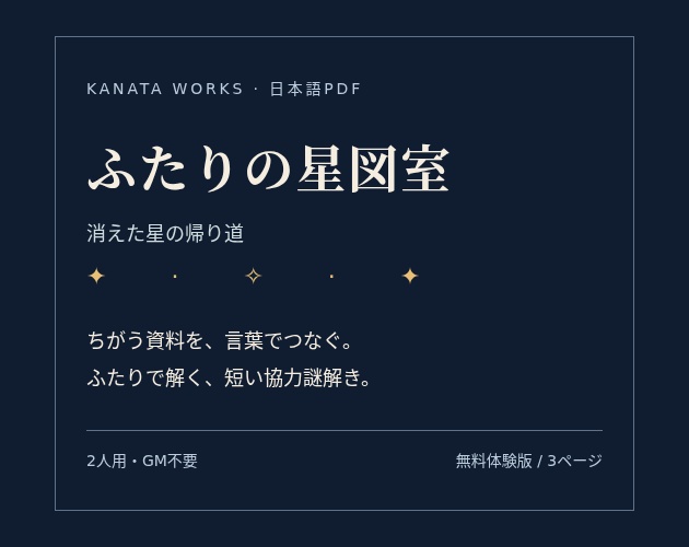 【無料体験版】ふたりの星図室|2人用協力謎解きPDF(3ページ)