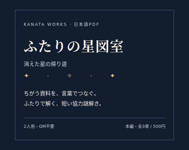 ふたりの星図室:消えた星の帰り道|2人用協力謎解きPDF