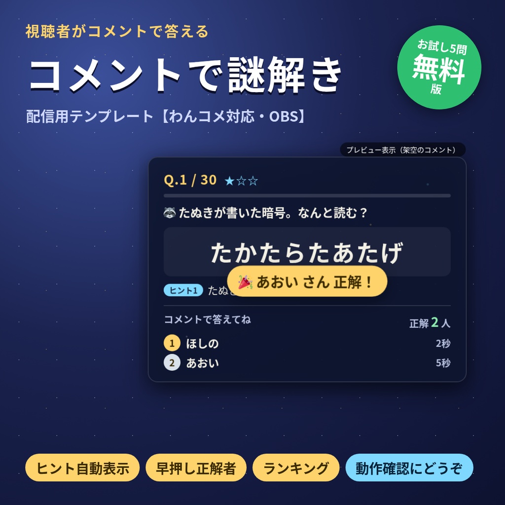 【無料版】コメントで謎解き｜視聴者がコメントで答える配信用謎解きテンプレート（5問）【わんコメ対応/OBS】
