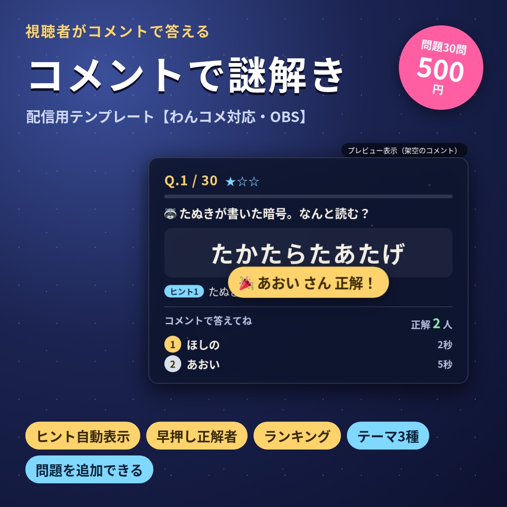 コメントで謎解き｜視聴者がコメントで答える配信用謎解きテンプレート（30問・テーマ3種）【わんコメ対応/OBS】