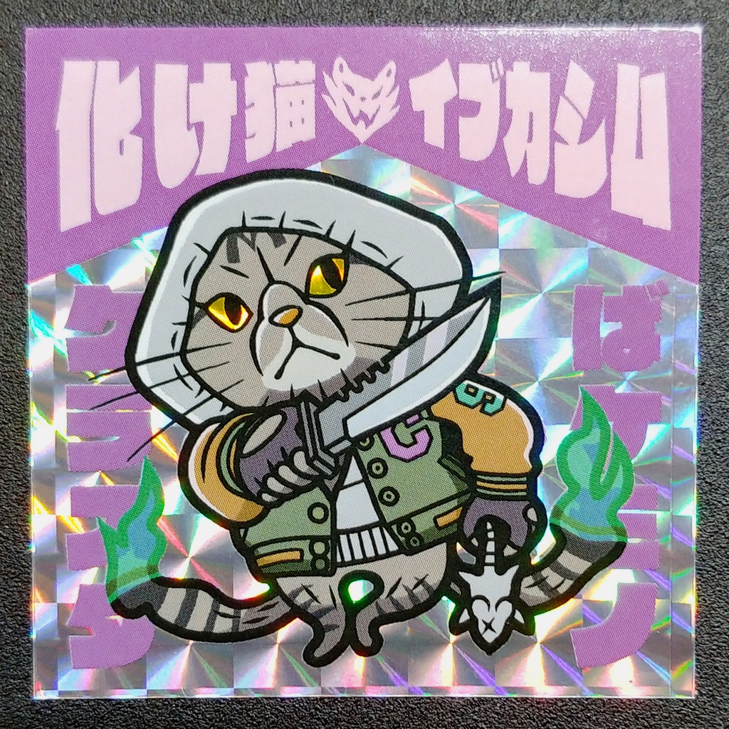 覇種族カップJP 獣B-3 化け猫イブカシム