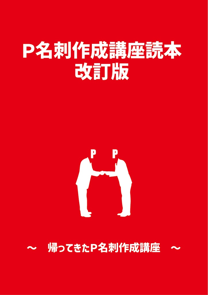 Ｐ名刺作成講座読本 改訂版