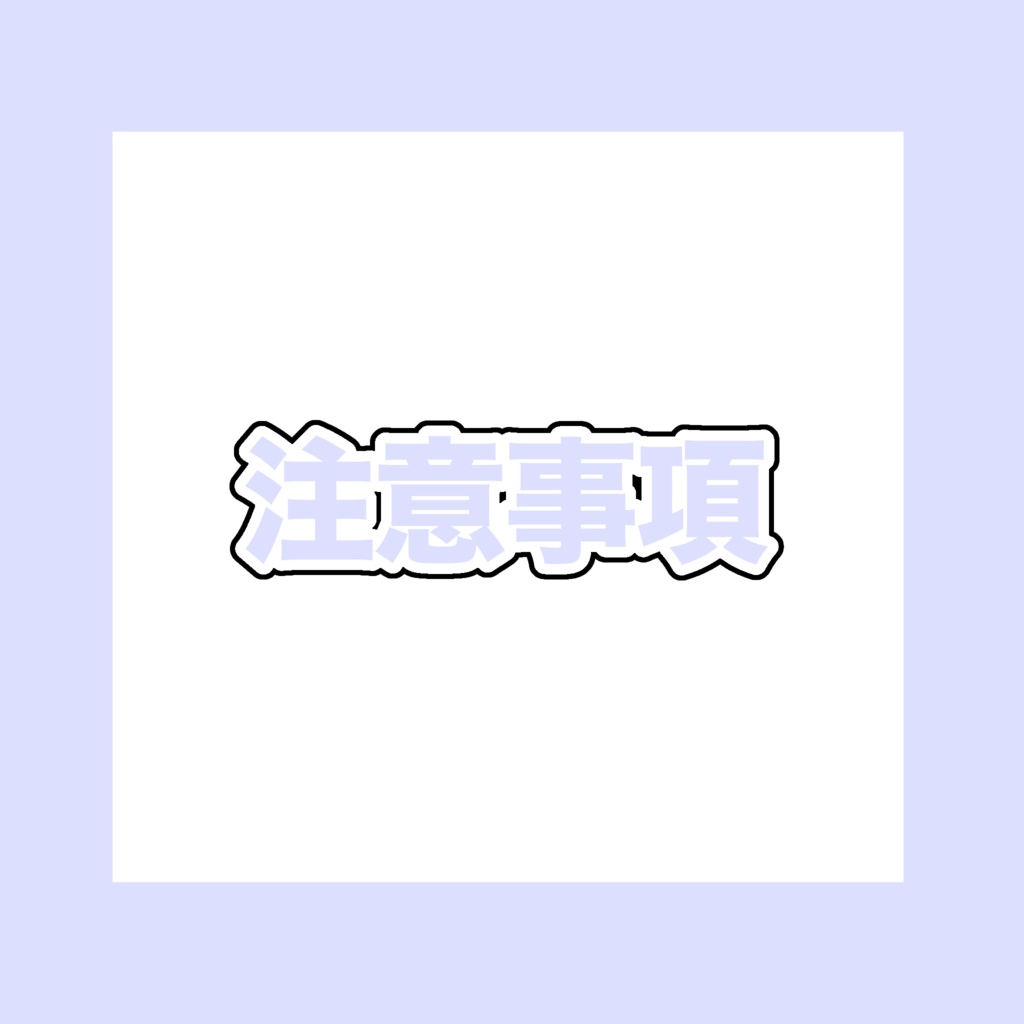 注意事項