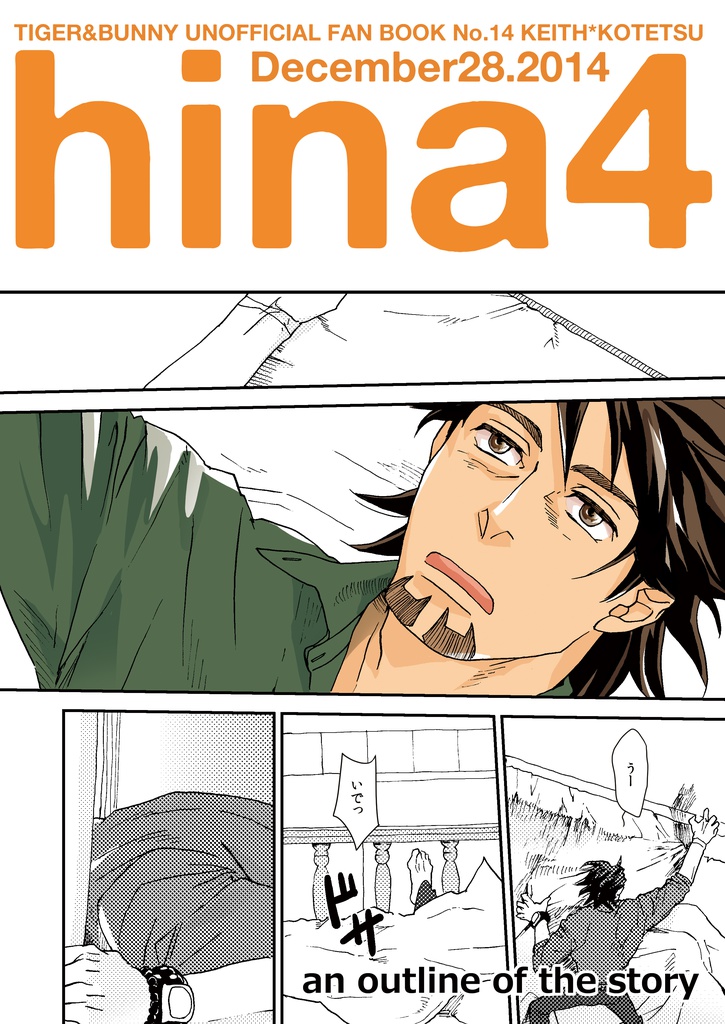 「hina4」あらすじ